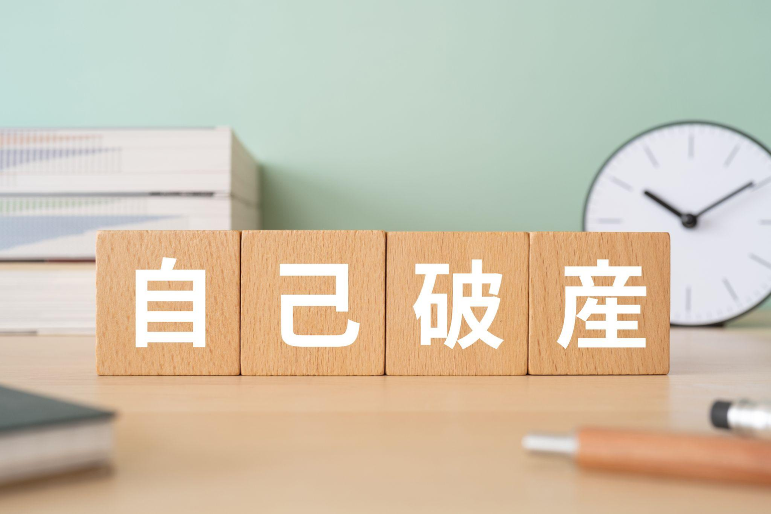 自己破産