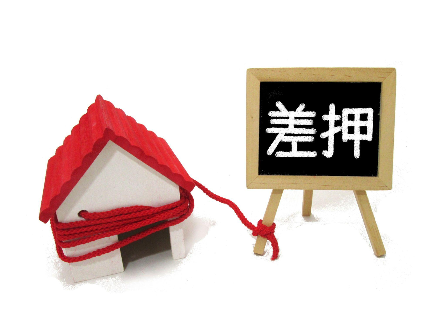 差押